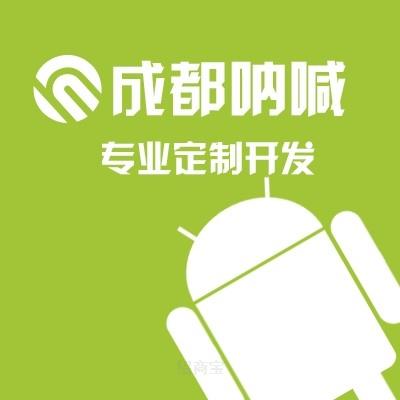 吶喊信息供應(yīng)一流的安卓軟件定制開發(fā) ,安卓定制招商