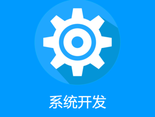 南昌軟件系統(tǒng)定制開發(fā)公司,軟件設(shè)計軟件制作軟件開發(fā)