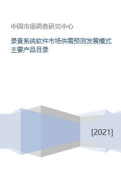 錄音系統(tǒng)軟件市場供需預(yù)測發(fā)展模式主要產(chǎn)品目錄