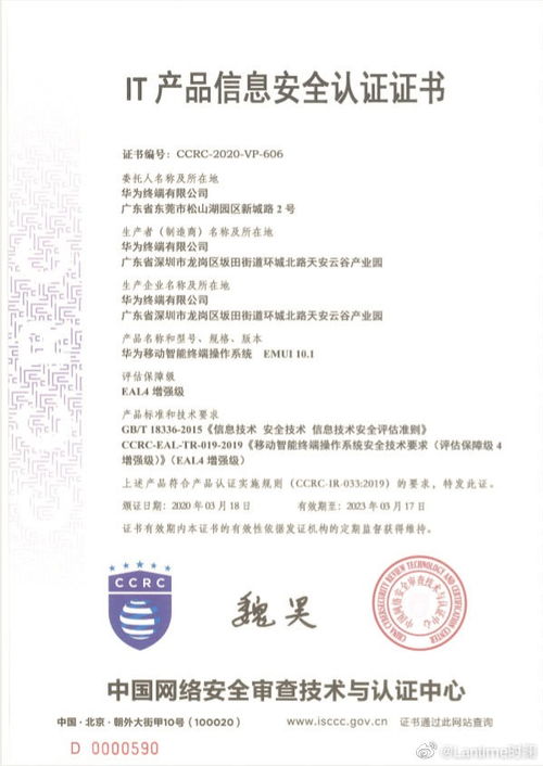 華為 emui 10.1 系統通過it產品信息安全認證并獲eal4 證書