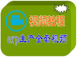 erp軟件 erp系統 erp管理軟件 erp管理系統 生產管理軟件 生產管理系統 倉庫管理軟件 進銷存 定制開發 生產軟件 視頻教程 提供商