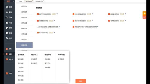 倉配版一體化云進銷存erp軟件系統初始化操作 十 之數據權限管控的設置及配置